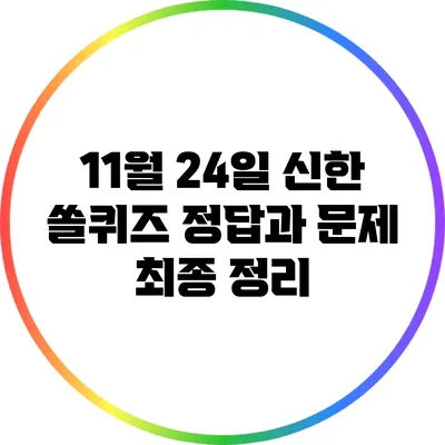 11월 24일 신한 쏠퀴즈 정답과 문제 최종 정리
