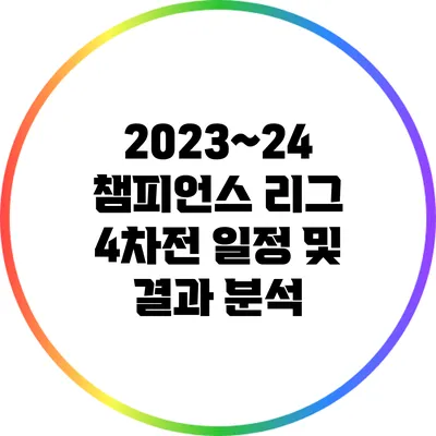 2023~24 챔피언스 리그 4차전 일정 및 결과 분석