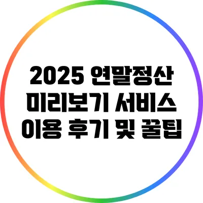 2025 연말정산 미리보기 서비스 이용 후기 및 꿀팁