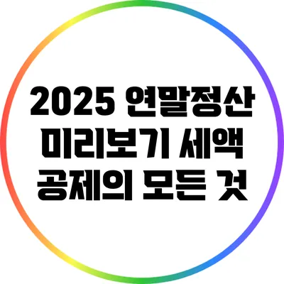 2025 연말정산 미리보기: 세액 공제의 모든 것
