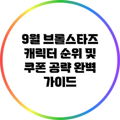 9월 브롤스타즈 캐릭터 순위 및 쿠폰 공략 완벽 가이드