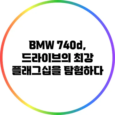 BMW 740d, 드라이브의 최강 플래그십을 탐험하다