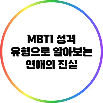 MBTI 성격 유형으로 알아보는 연애의 진실