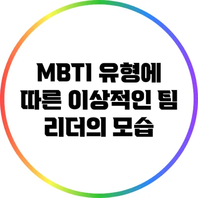 MBTI 유형에 따른 이상적인 팀 리더의 모습