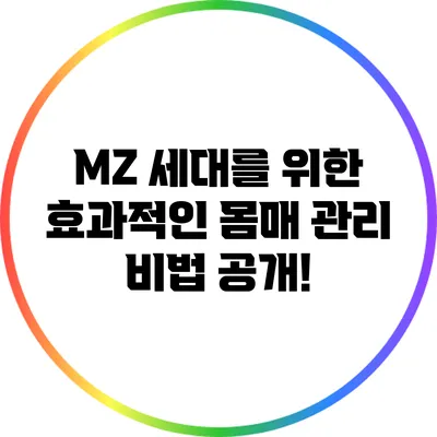 MZ 세대를 위한 효과적인 몸매 관리 비법 공개!
