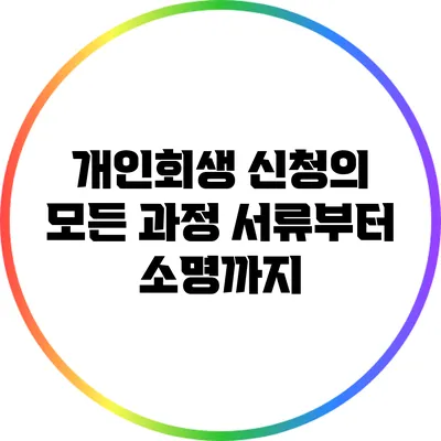 개인회생 신청의 모든 과정: 서류부터 소명까지