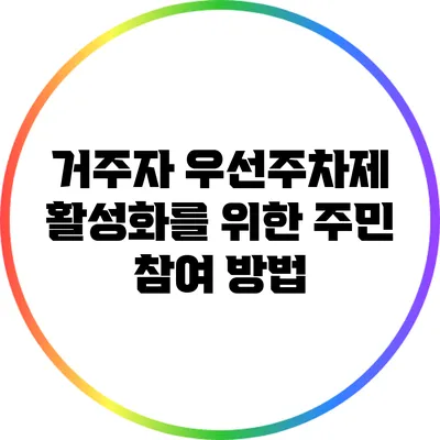 거주자 우선주차제 활성화를 위한 주민 참여 방법