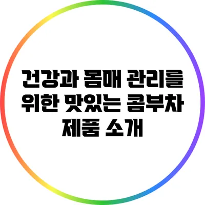 건강과 몸매 관리를 위한 맛있는 콤부차 제품 소개