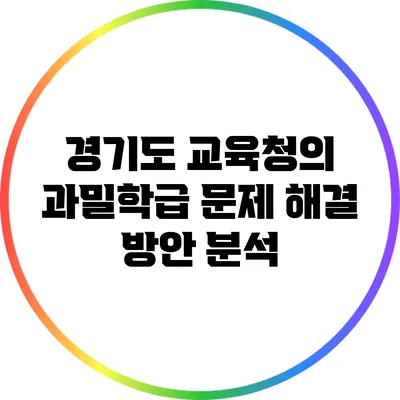 경기도 교육청의 과밀학급 문제 해결 방안 분석