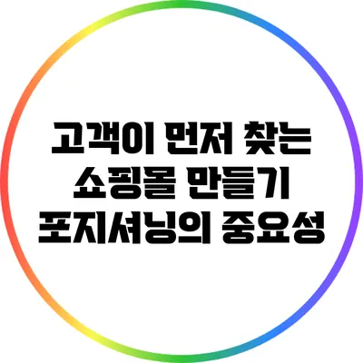 고객이 먼저 찾는 쇼핑몰 만들기: 포지셔닝의 중요성