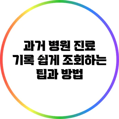 과거 병원 진료 기록 쉽게 조회하는 팁과 방법