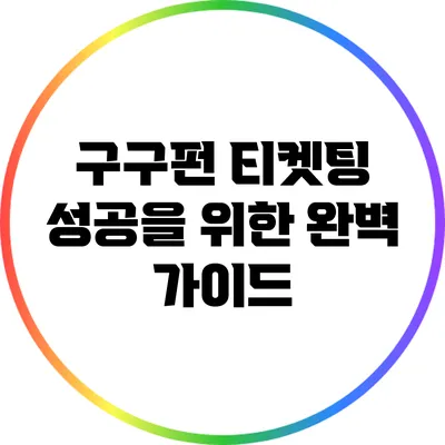 구구펀 티켓팅 성공을 위한 완벽 가이드
