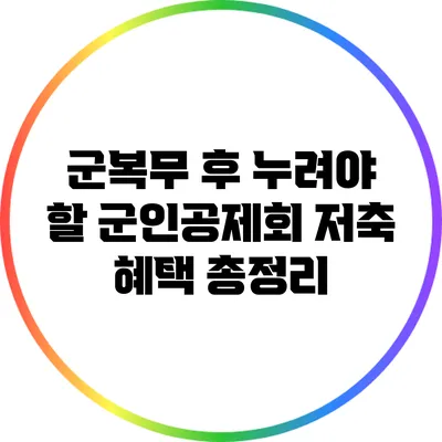 군복무 후 누려야 할 군인공제회 저축 혜택 총정리