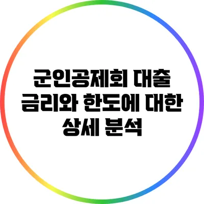 군인공제회 대출 금리와 한도에 대한 상세 분석