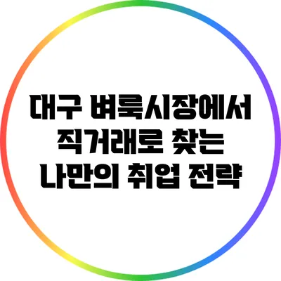 대구 벼룩시장에서 직거래로 찾는 나만의 취업 전략