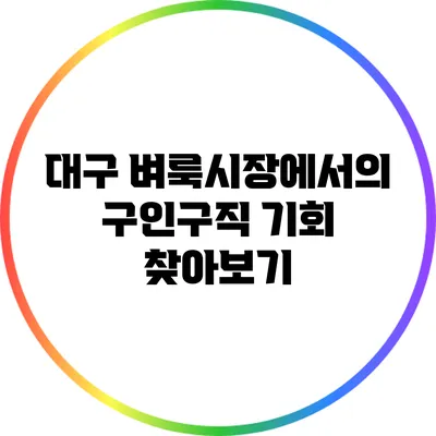 대구 벼룩시장에서의 구인구직 기회 찾아보기