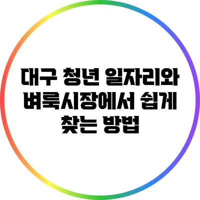 대구 청년 일자리와 벼룩시장에서 쉽게 찾는 방법