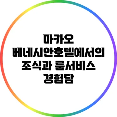 마카오 베네시안호텔에서의 조식과 룸서비스 경험담