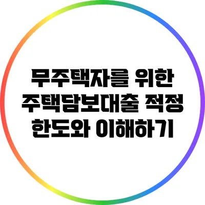 무주택자를 위한 주택담보대출: 적정 한도와 이해하기