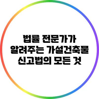 법률 전문가가 알려주는 가설건축물 신고법의 모든 것