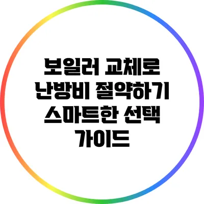보일러 교체로 난방비 절약하기: 스마트한 선택 가이드