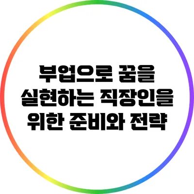 부업으로 꿈을 실현하는 직장인을 위한 준비와 전략