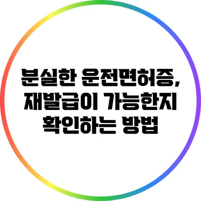 분실한 운전면허증, 재발급이 가능한지 확인하는 방법
