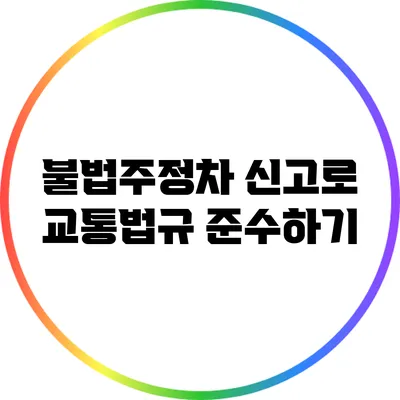 불법주정차 신고로 교통법규 준수하기