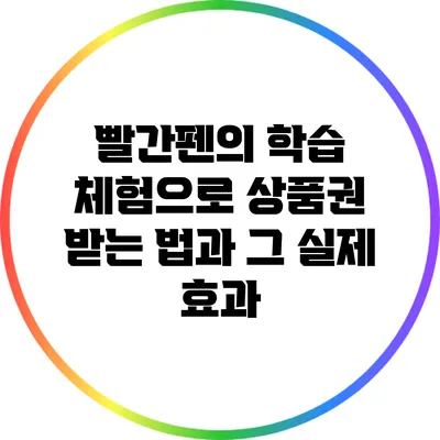 빨간펜의 학습 체험으로 상품권 받는 법과 그 실제 효과
