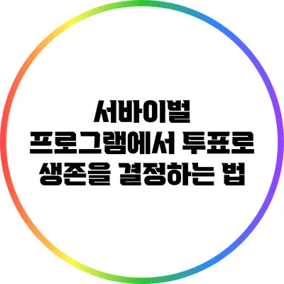 서바이벌 프로그램에서 투표로 생존을 결정하는 법