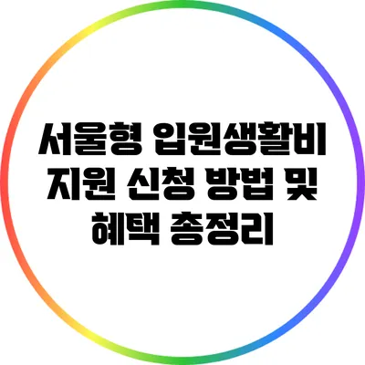 서울형 입원생활비 지원: 신청 방법 및 혜택 총정리