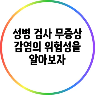 성병 검사: 무증상 감염의 위험성을 알아보자