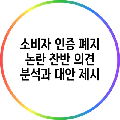 소비자 인증 폐지 논란: 찬반 의견 분석과 대안 제시