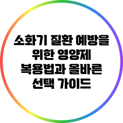 소화기 질환 예방을 위한 영양제 복용법과 올바른 선택 가이드