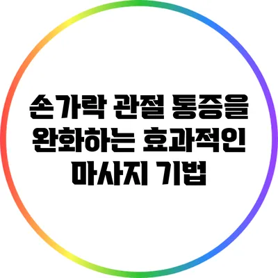 손가락 관절 통증을 완화하는 효과적인 마사지 기법