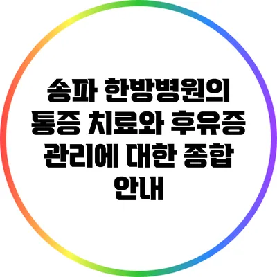송파 한방병원의 통증 치료와 후유증 관리에 대한 종합 안내