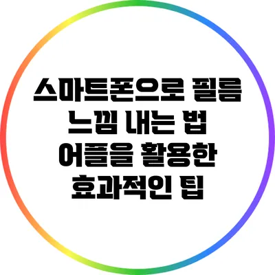 스마트폰으로 필름 느낌 내는 법: 어플을 활용한 효과적인 팁