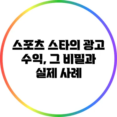 스포츠 스타의 광고 수익, 그 비밀과 실제 사례