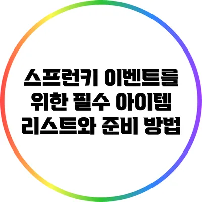 스프런키 이벤트를 위한 필수 아이템 리스트와 준비 방법