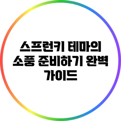 스프런키 테마의 소풍 준비하기: 완벽 가이드