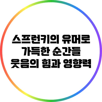 스프런키의 유머로 가득한 순간들: 웃음의 힘과 영향력