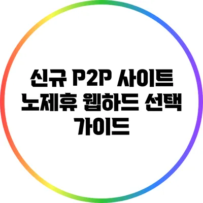 신규 P2P 사이트 노제휴 웹하드 선택 가이드
