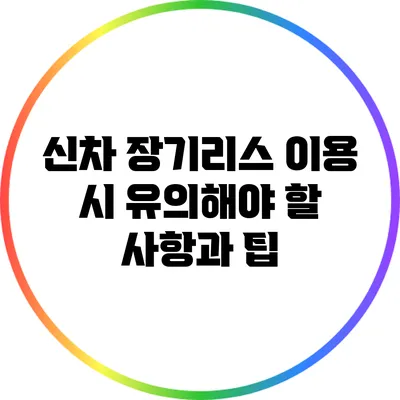 신차 장기리스 이용 시 유의해야 할 사항과 팁