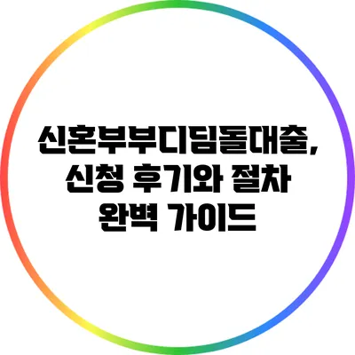 신혼부부디딤돌대출, 신청 후기와 절차 완벽 가이드