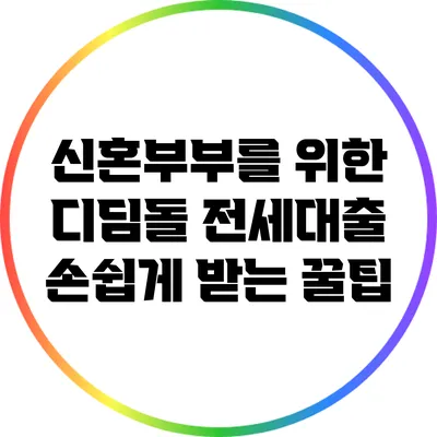 신혼부부를 위한 디딤돌 전세대출 손쉽게 받는 꿀팁