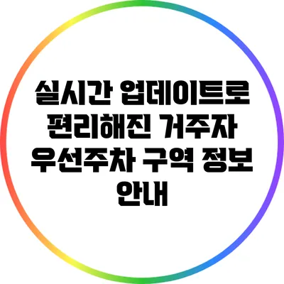 실시간 업데이트로 편리해진 거주자 우선주차 구역 정보 안내