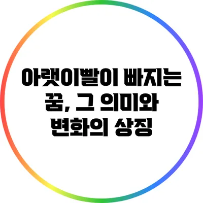 아랫이빨이 빠지는 꿈, 그 의미와 변화의 상징