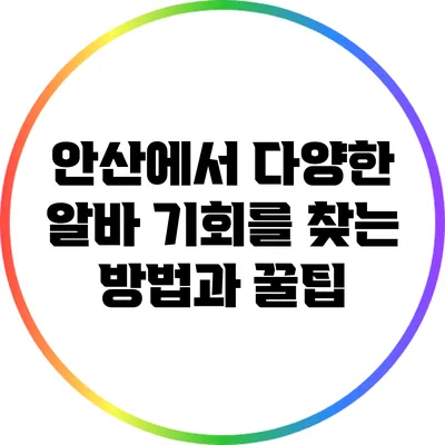 안산에서 다양한 알바 기회를 찾는 방법과 꿀팁
