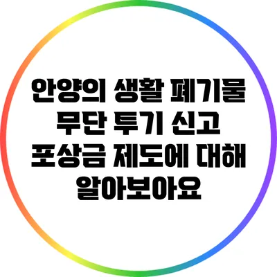 안양의 생활 폐기물 무단 투기 신고 포상금 제도에 대해 알아보아요