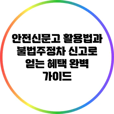 안전신문고 활용법과 불법주정차 신고로 얻는 혜택 완벽 가이드